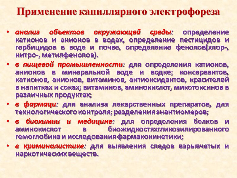 Применение капиллярного электрофореза анализ объектов окружающей среды: определение катионов и анионов в водах, определение